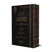 Les serments dans le Coran [Ibn Qayyim]/التبيان في أيمان القرآن - ابن قيم